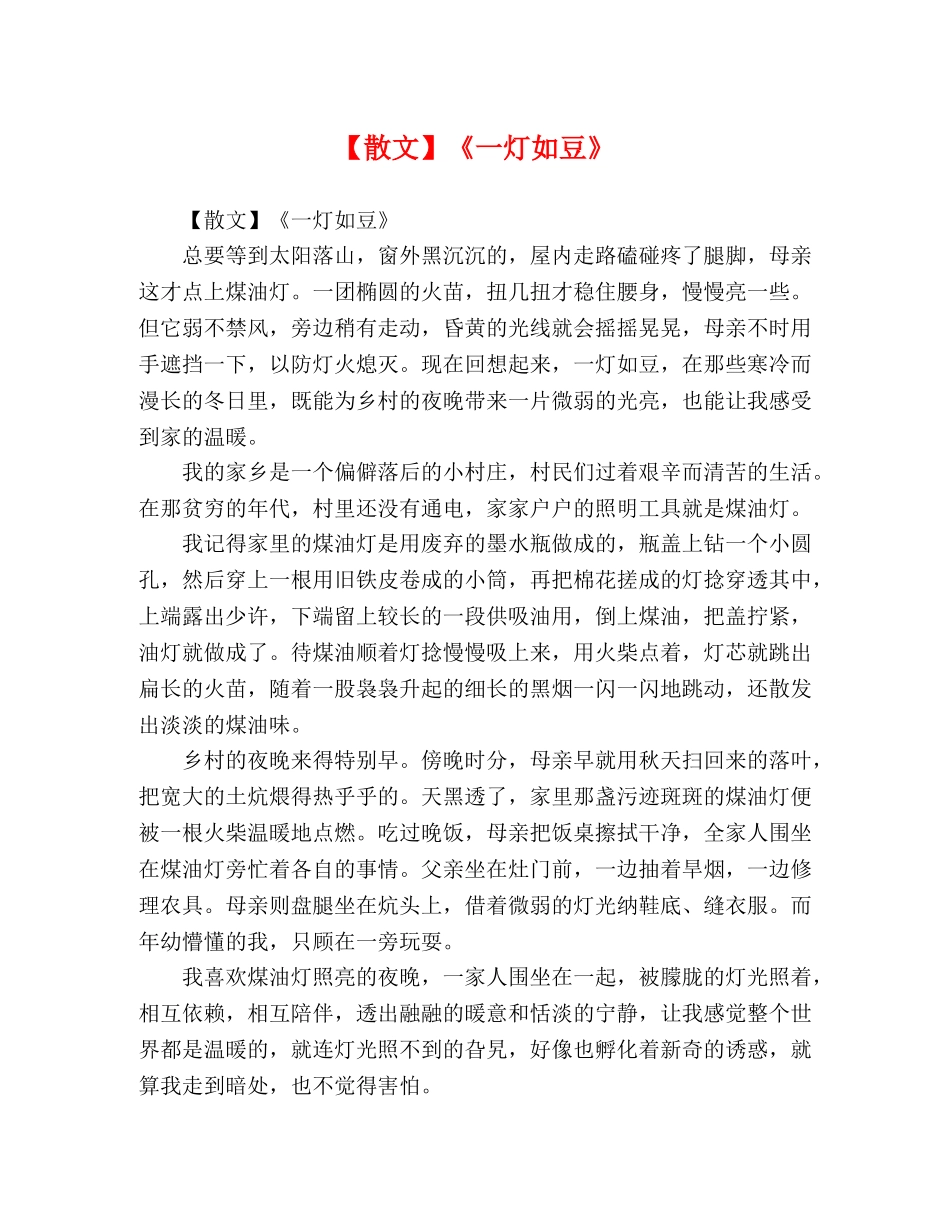 【散文】《一灯如豆》 _第1页