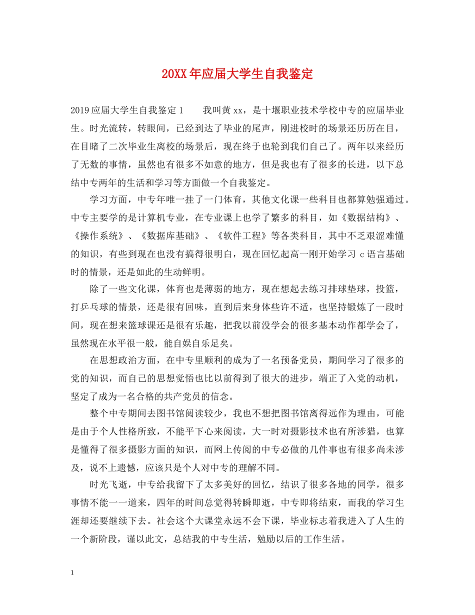 20XX年应届大学生自我鉴定 _第1页
