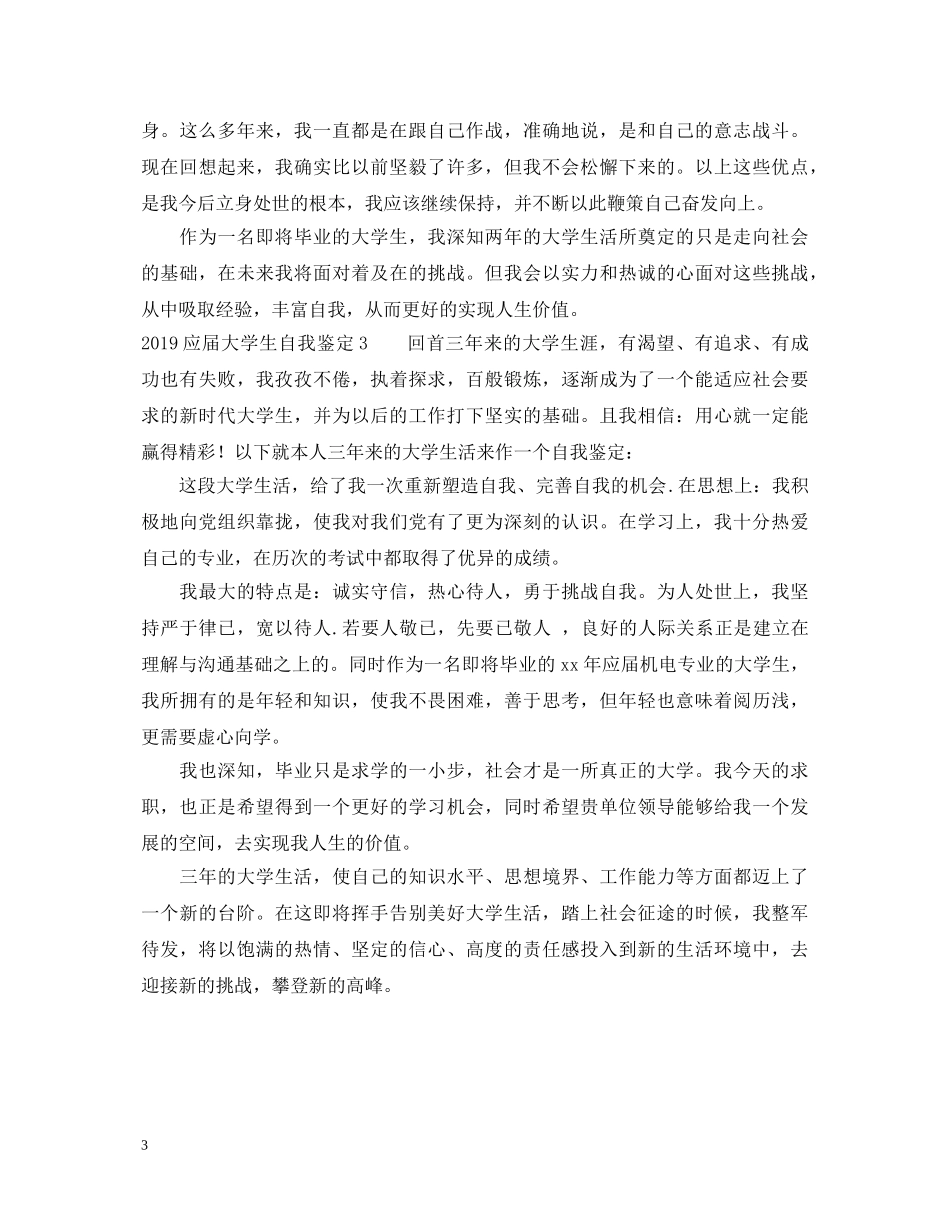 20XX年应届大学生自我鉴定 _第3页