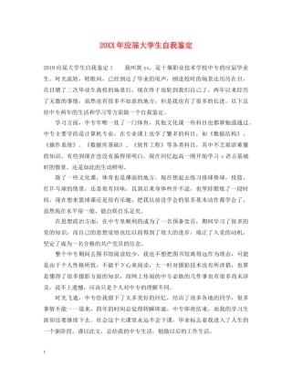 20XX年应届大学生自我鉴定 