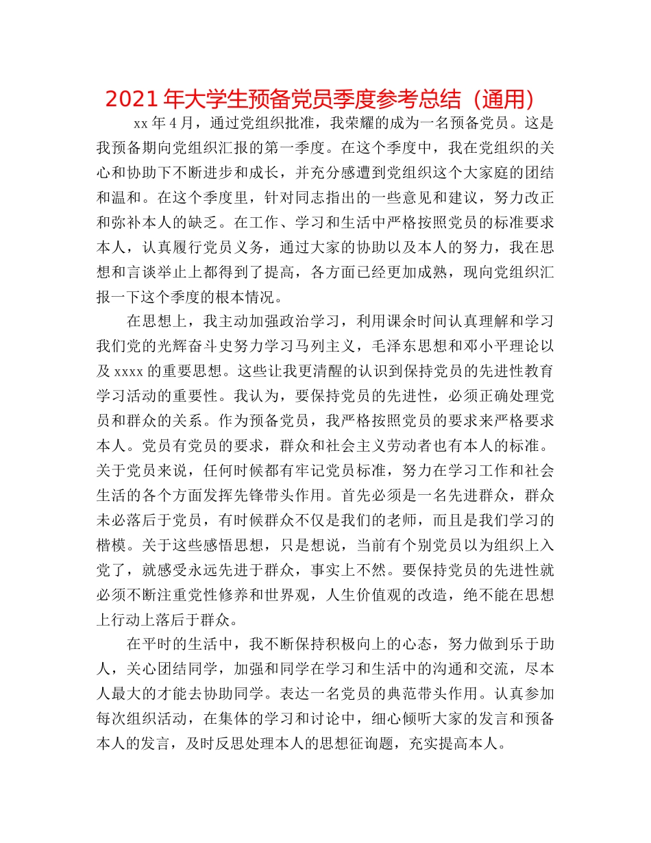 2024年大学生预备党员季度参考总结（通用） _第1页