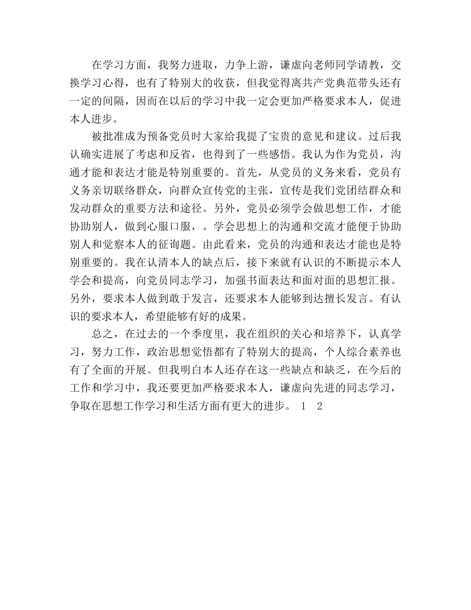2024年大学生预备党员季度参考总结（通用） _第2页