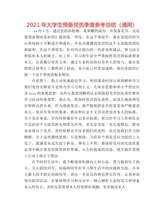 2024年大学生预备党员季度参考总结（通用） 