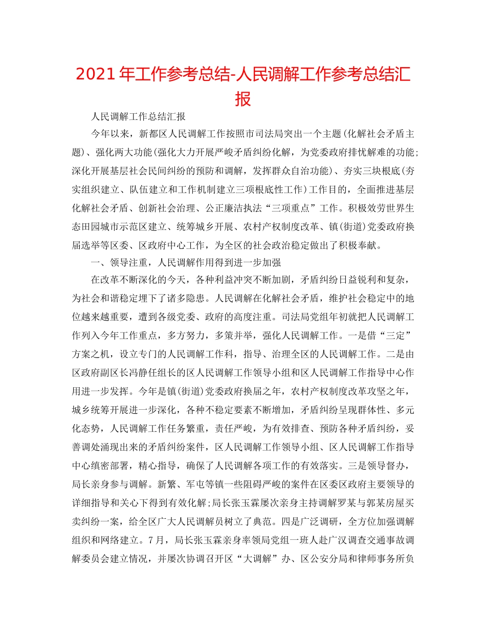 2024年工作参考总结-人民调解工作参考总结汇报 _第1页
