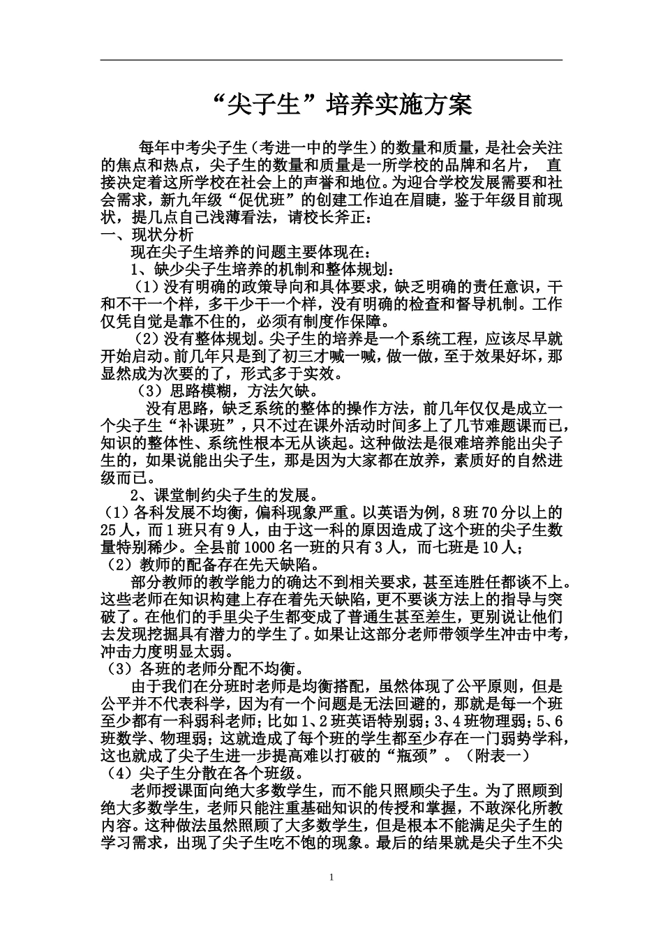 “尖子生”培养实施方案_第1页