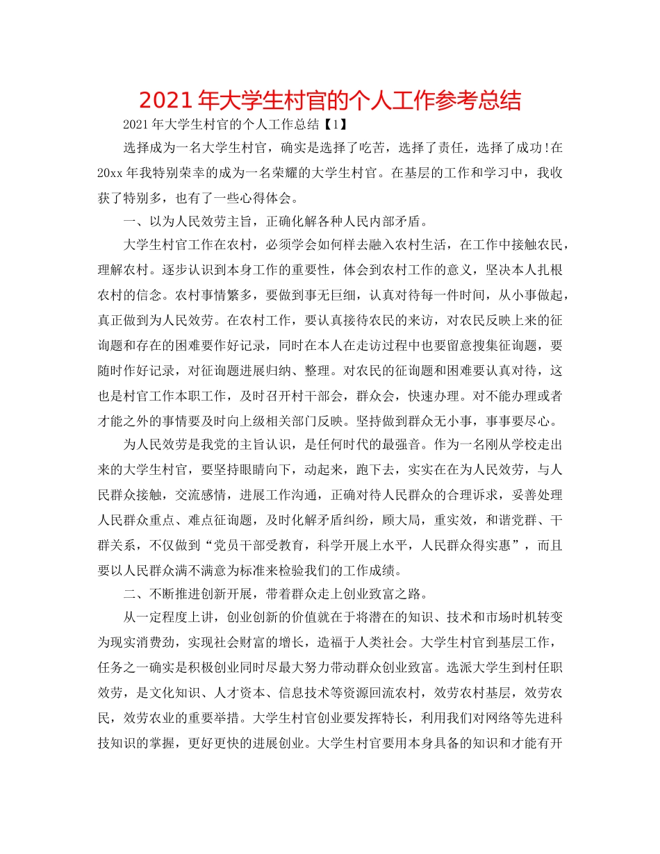 2024年大学生村官的个人工作参考总结 _第1页