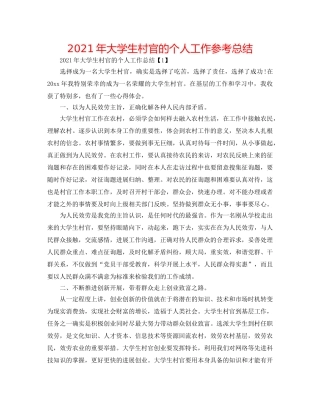 2024年大学生村官的个人工作参考总结 