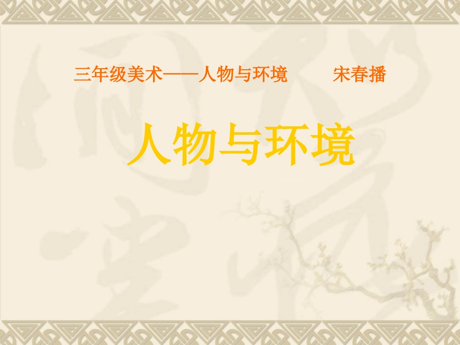 三年级上册《人物与环境》课件_第1页