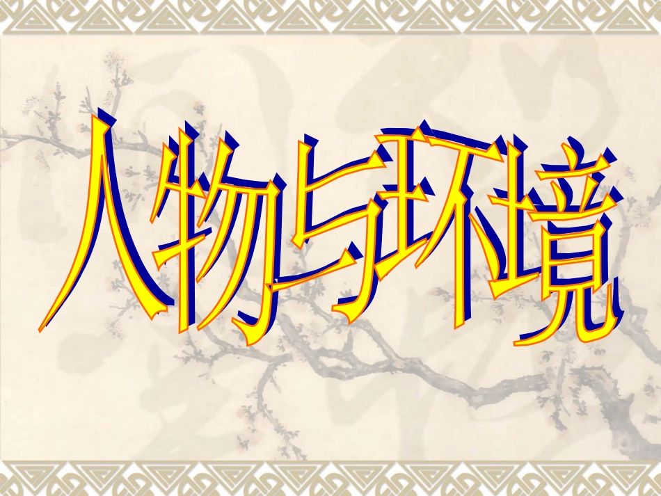 三年级上册《人物与环境》课件_第3页