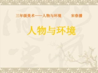 三年级上册《人物与环境》课件