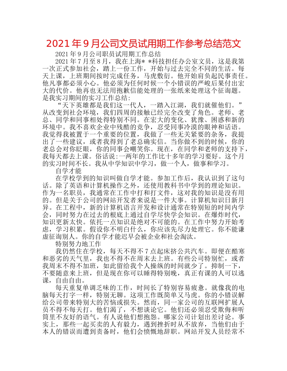 2024年9月公司文员试用期工作参考总结范文 _第1页