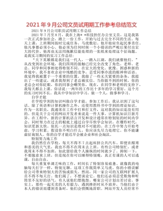 2024年9月公司文员试用期工作参考总结范文 