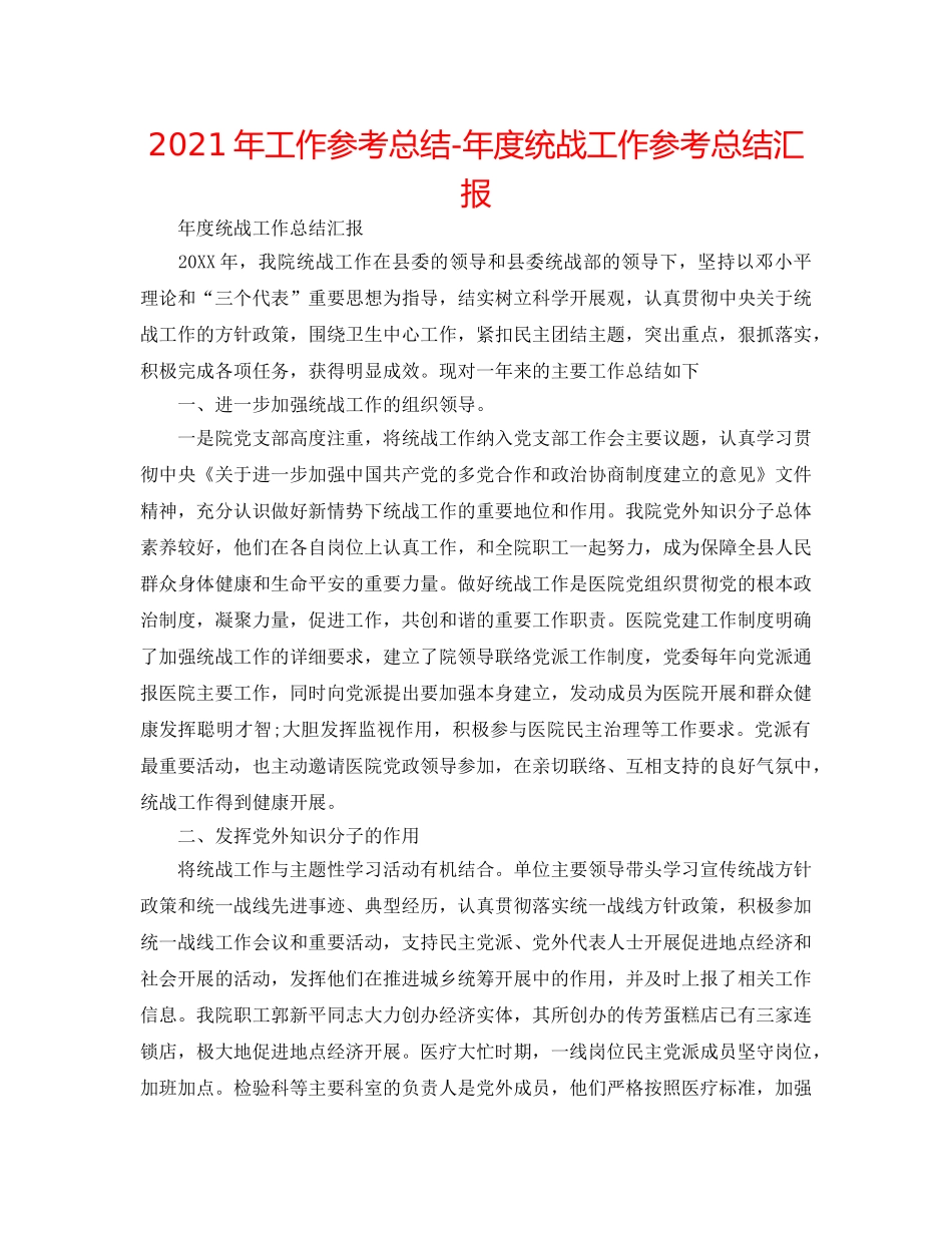 2024年工作参考总结-年度统战工作参考总结汇报 _第1页