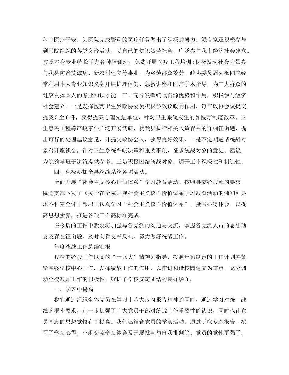 2024年工作参考总结-年度统战工作参考总结汇报 _第2页