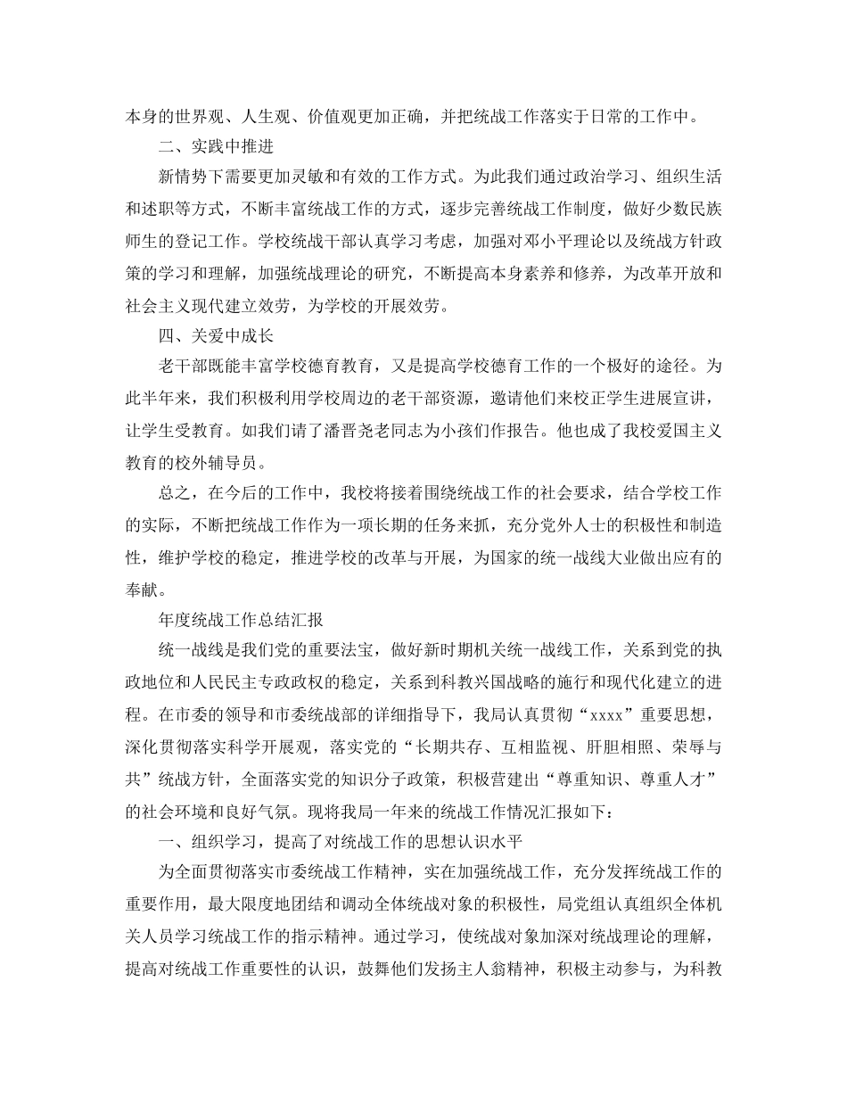 2024年工作参考总结-年度统战工作参考总结汇报 _第3页