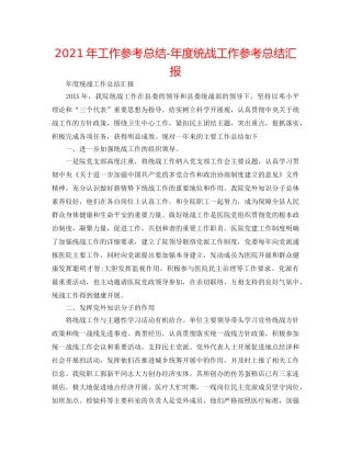 2024年工作参考总结-年度统战工作参考总结汇报 