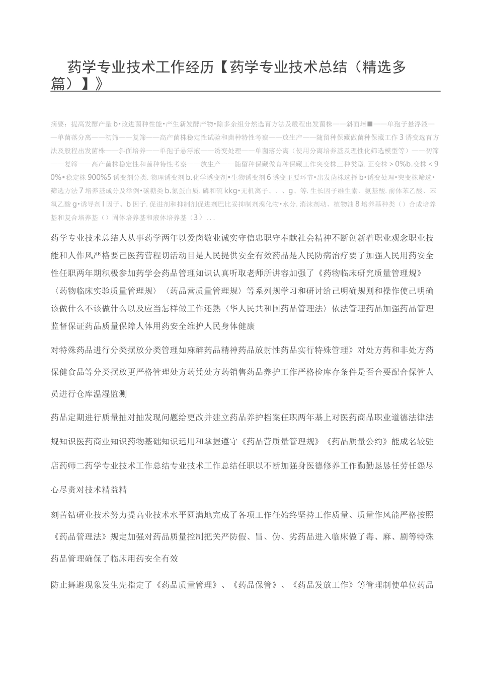 药学专业技术工作经历【药学专业技术总结(精选多篇)】_第1页