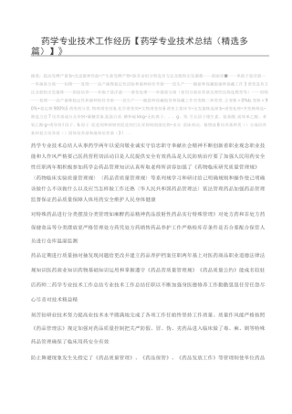 药学专业技术工作经历【药学专业技术总结(精选多篇)】