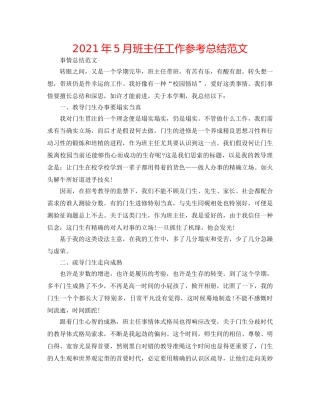 2024年5月班主任工作参考总结范文 