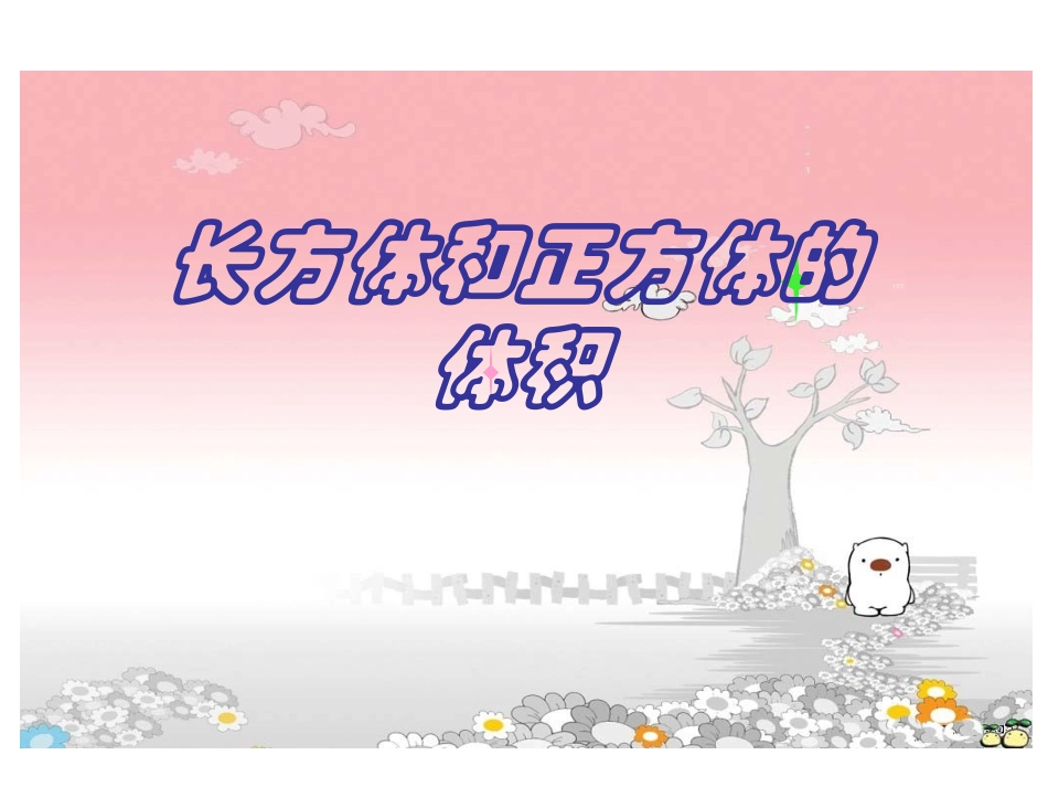 104长方体和正方体的体积_第1页