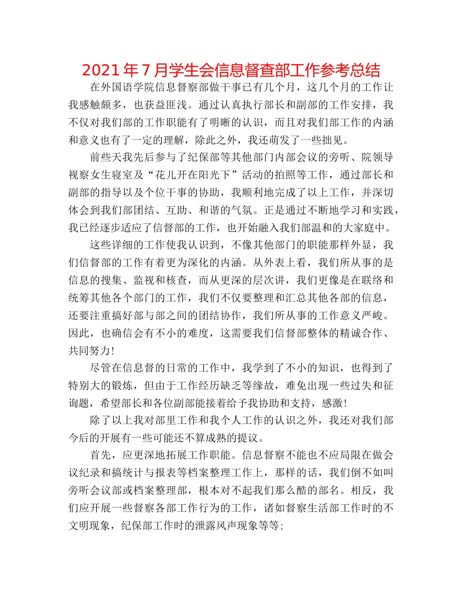 2024年7月学生会信息督查部工作参考总结 _第1页