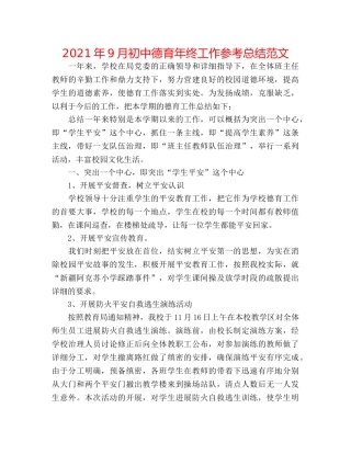 2024年9月初中德育年终工作参考总结范文 