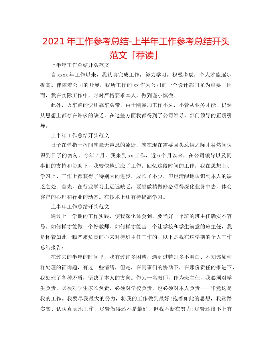 2024年工作参考总结-上半年工作参考总结开头范文「荐读」 _第1页