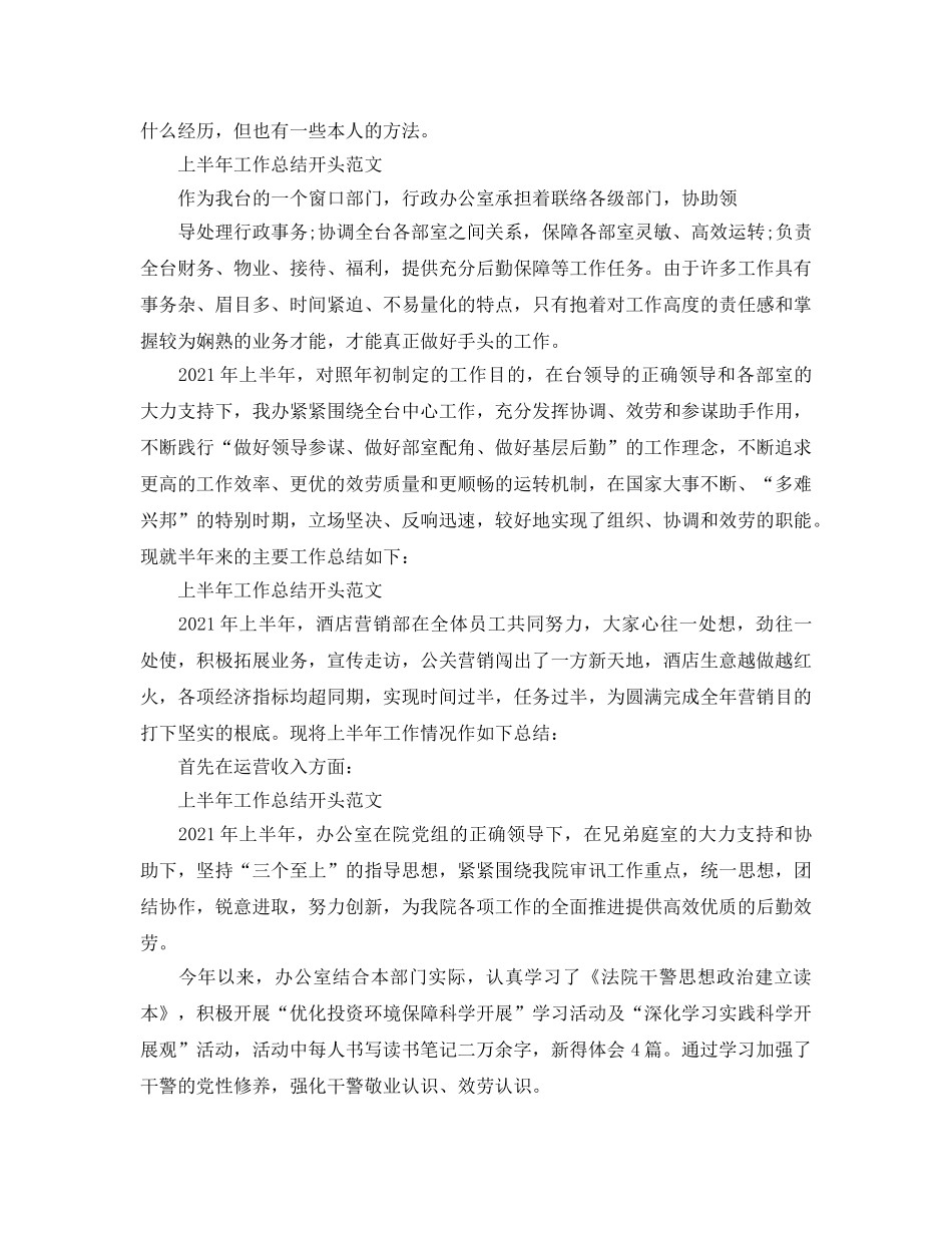 2024年工作参考总结-上半年工作参考总结开头范文「荐读」 _第2页