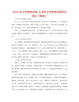 2024年工作参考总结-上半年工作参考总结开头范文「荐读」 