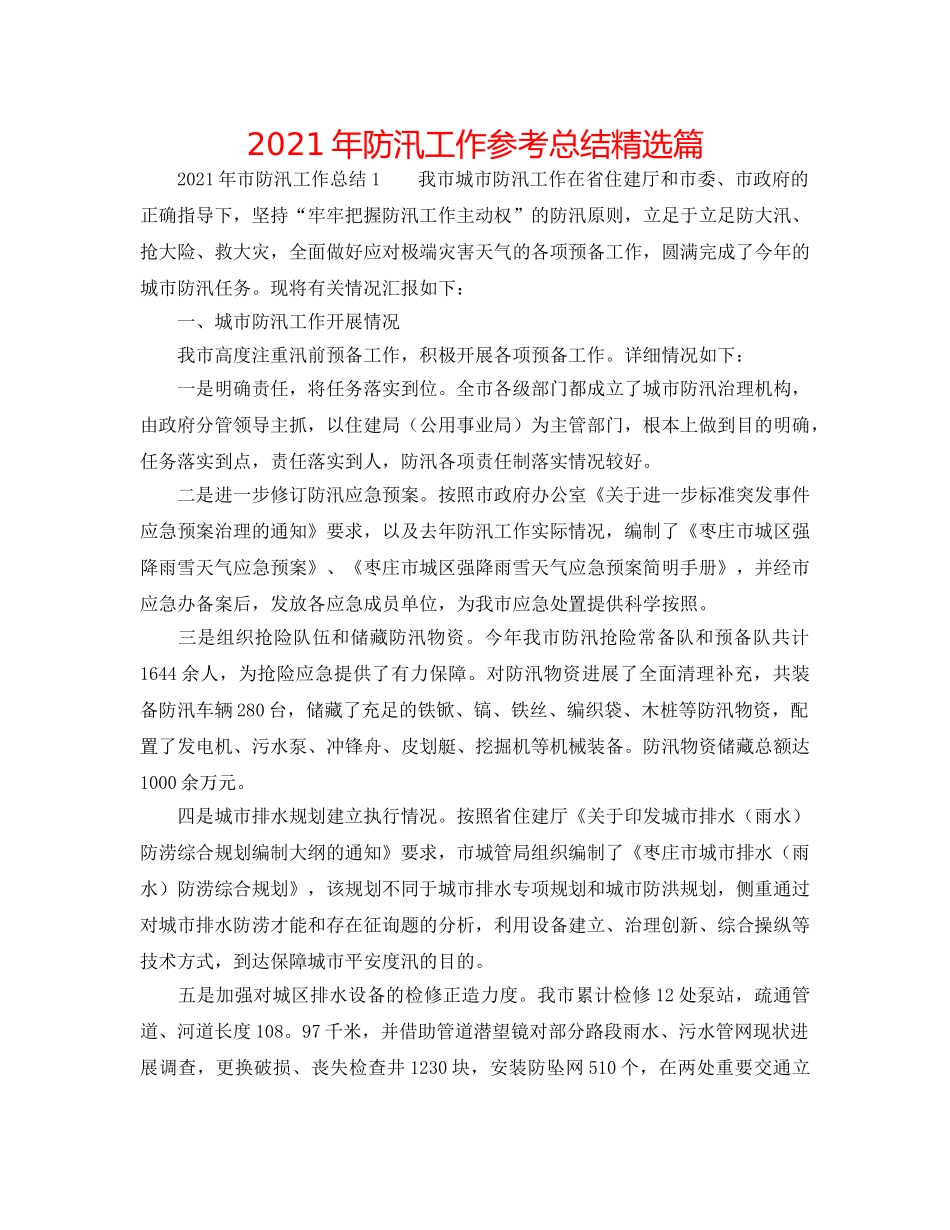 2024年防汛工作参考总结精选篇 _第1页