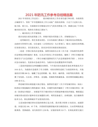 2024年防汛工作参考总结精选篇 