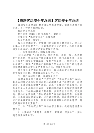 【道路客运安全年总结】客运安全年总结