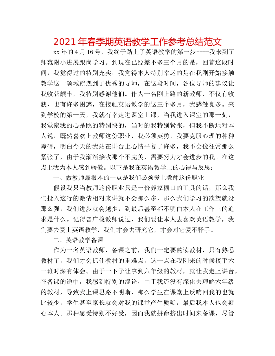 2024年春季期英语教学工作参考总结范文 _第1页