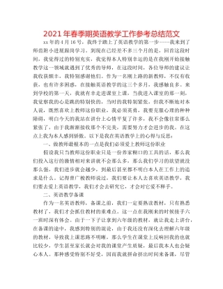 2024年春季期英语教学工作参考总结范文 