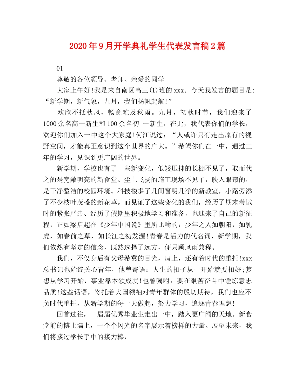 2024年9月开学典礼学生代表发言稿2篇 _第1页