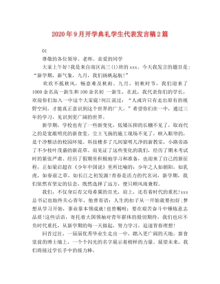 2024年9月开学典礼学生代表发言稿2篇 