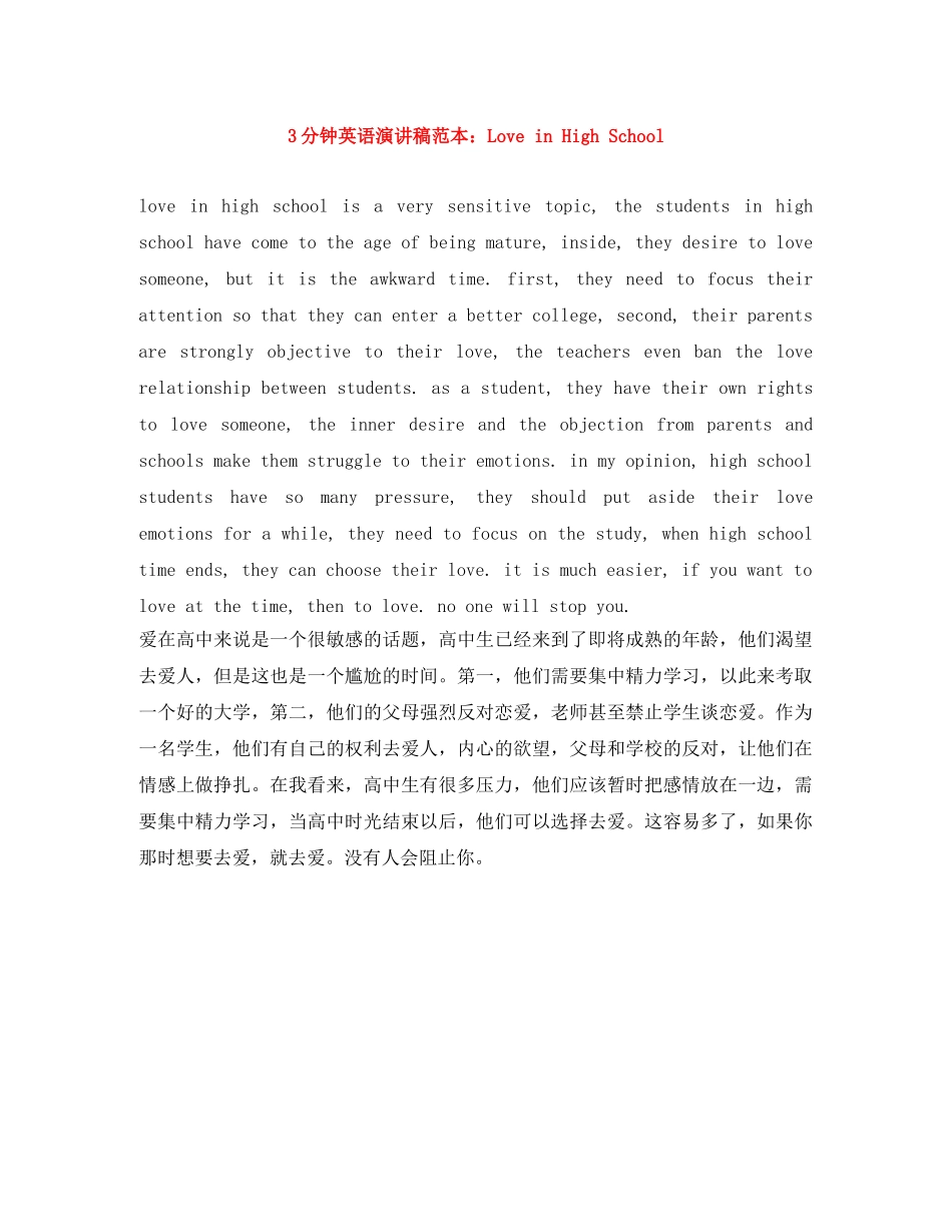 3分钟英语演讲稿范本Love in High School _第1页