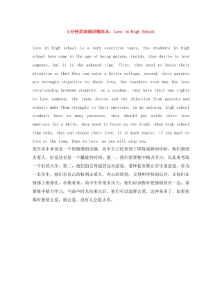 3分钟英语演讲稿范本Love in High School 