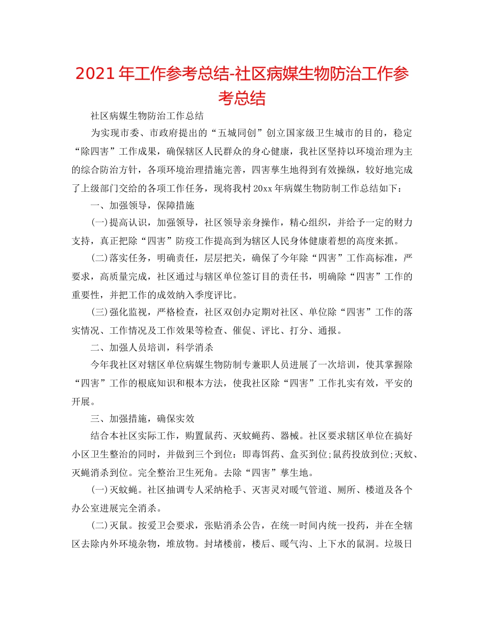 2024年工作参考总结-社区病媒生物防治工作参考总结 _第1页