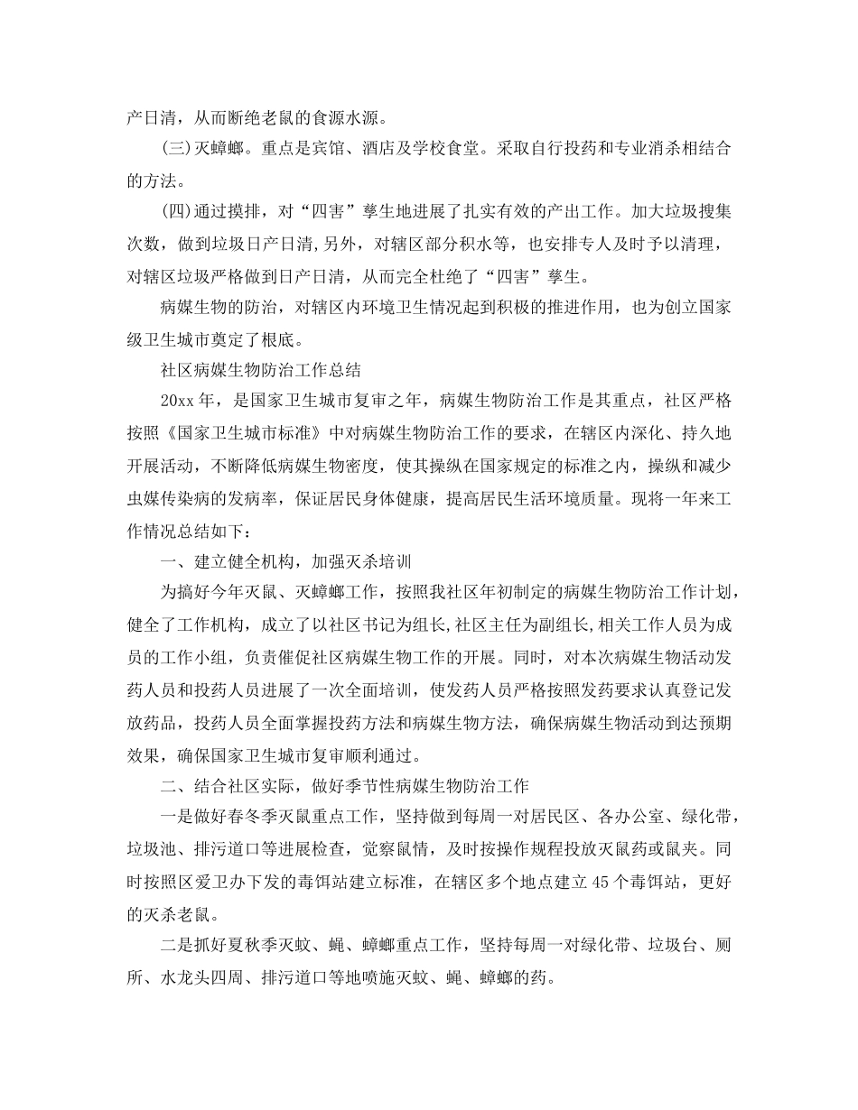 2024年工作参考总结-社区病媒生物防治工作参考总结 _第2页