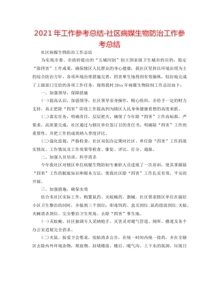 2024年工作参考总结-社区病媒生物防治工作参考总结 