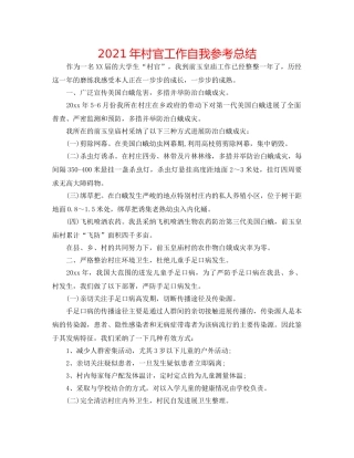 2024年村官工作自我参考总结 