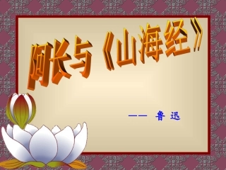122阿长与《山海经》
