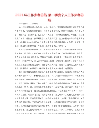 2024年工作参考总结-第一季度个人工作参考总结 