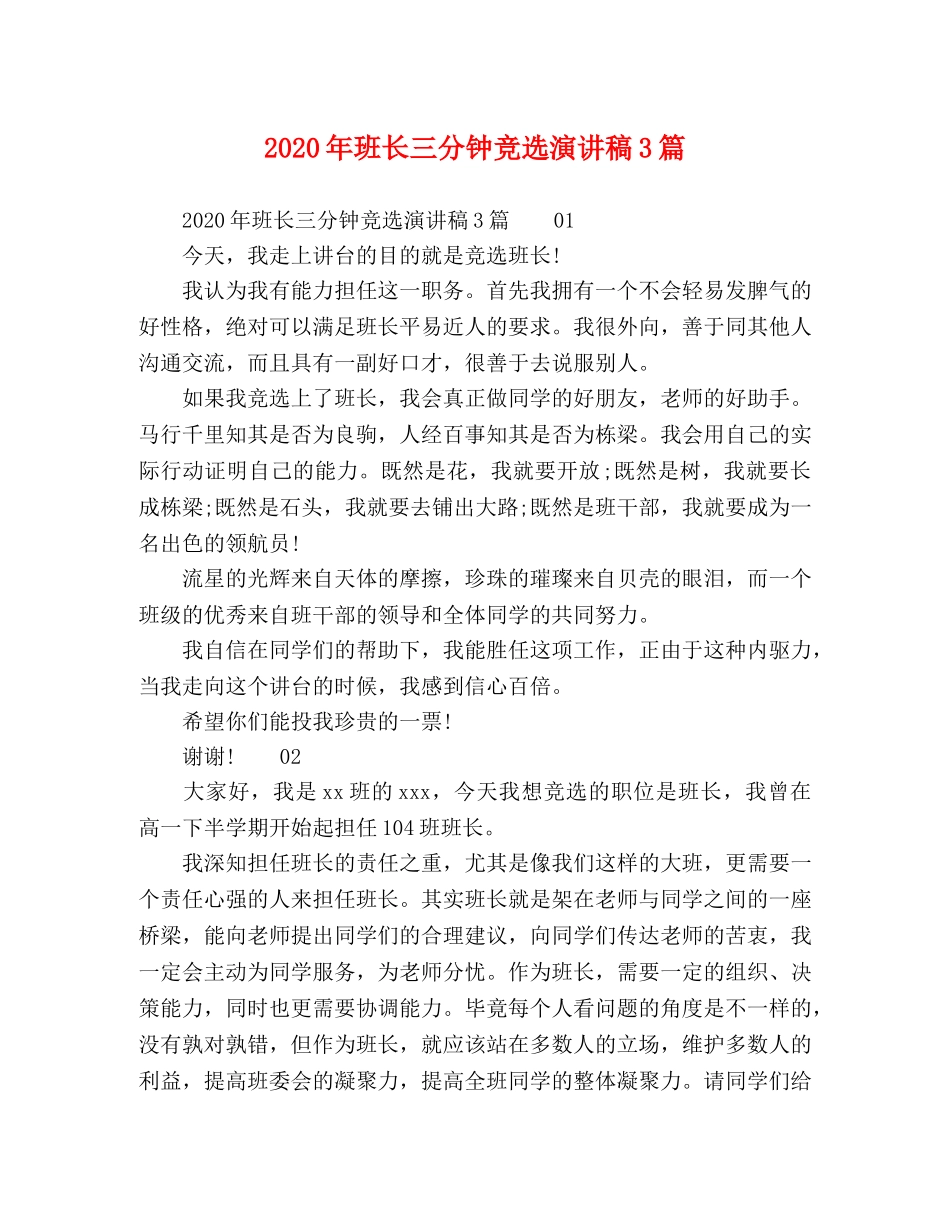 2024年班长三分钟竞选演讲稿3篇 _第1页