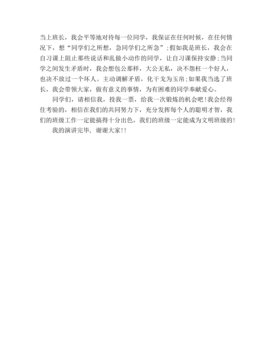 2024年班长三分钟竞选演讲稿3篇 _第3页