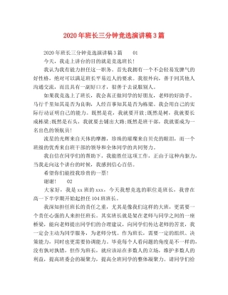 2024年班长三分钟竞选演讲稿3篇 