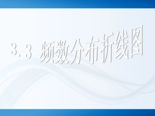 浙江省绍兴市马鞍镇中学八年级数学《3.3频数分布折线图》课件-浙教版