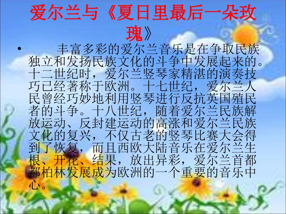《夏日里最后一朵玫瑰》课件3_第3页