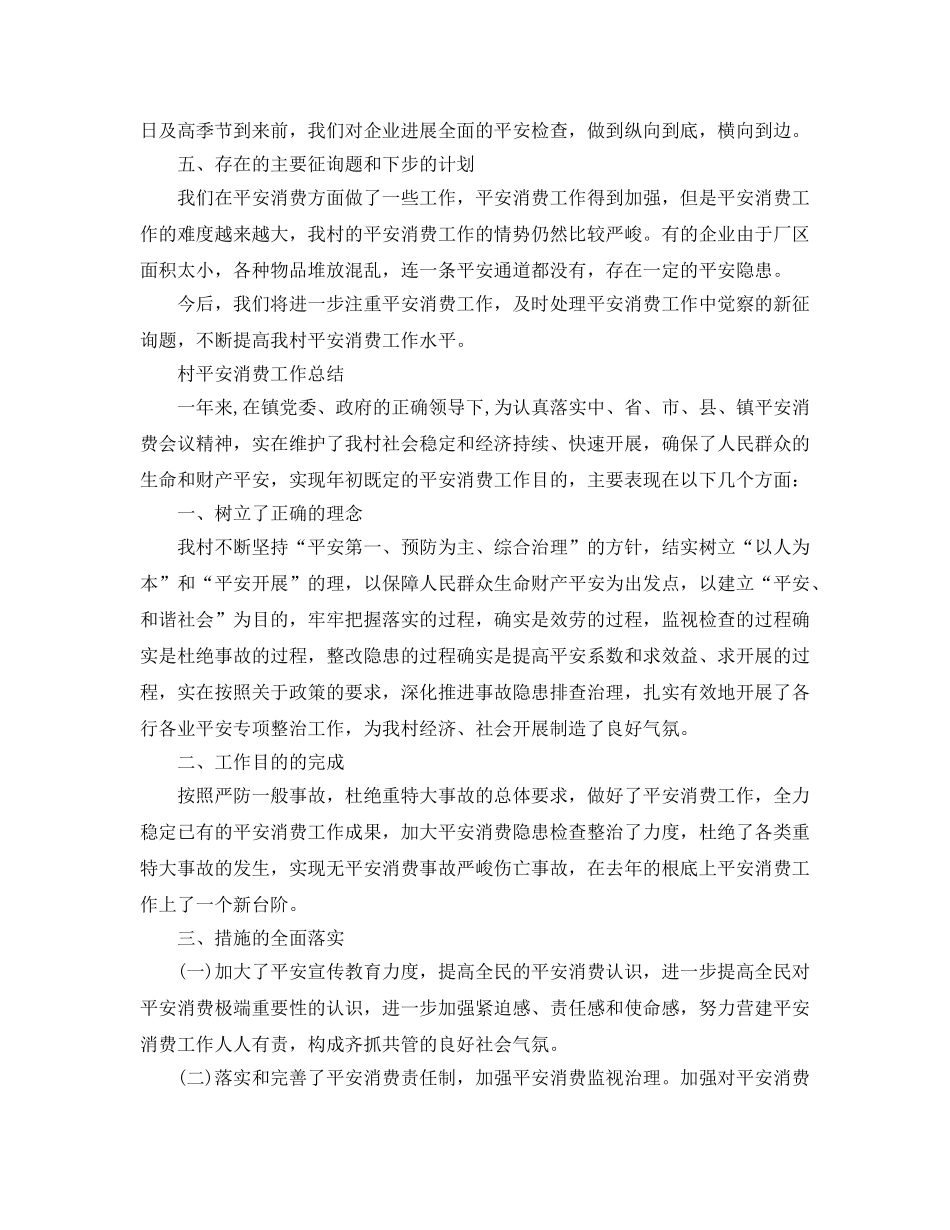 2024年工作参考总结-村安全生产工作参考总结2024 _第2页